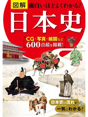 cover image of 図解 面白いほどよくわかる!日本史